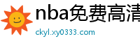 nba免费高清视频在线观看